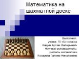 Математика на шахматной доске