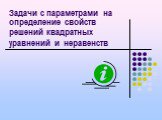 Решение квадратных уравнений и  неравенств