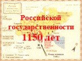 Российской государственности 1150 лет