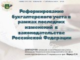 Реформирование бухгалтерского учета в рамках последних изменений в законодательстве Российской Федерации