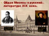 Образ Москвы в русской литературе XIX века