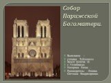 Собор Парижской Богоматери