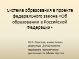 Система образования в проекте федерального закона «Об образовании в Российской Федерации»