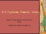 «Ася» И.С.Тургенев