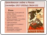 Гражданская война в России (октябрь 1917-1922гг)