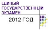 Единый государственный экзамен 2012