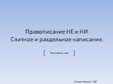 НЕ и НИ. Слитное и раздельное написание