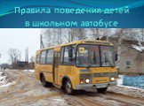 Правила поведения детей в школьном автобусе