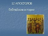 12 Апостолов библейские истории
