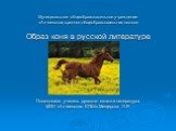 Образ коня в русской литературе