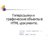 Гиперссылки и графические обьекты в HTML-документе