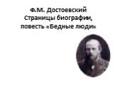 «Бедные люди» Ф.М. Достоевский
