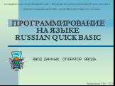 Программирование на языке RUSSIAN QUICK BASIC