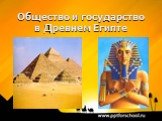 Общество и государство в Древнем Египте