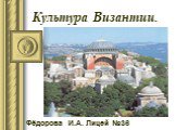 Культура Византии и ее особенности