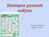 История русской азбуки