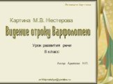 Сочинение по картине "Видение отроку Варфоломею" М.В. Нестеров