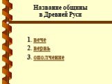 Название общины в Древней Руси