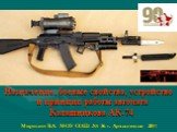 Назначение, боевые свойства, устройство и принцип работы автомата Калашникова АК-74