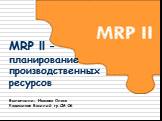 MRP ll - Планирование производственных ресурсов