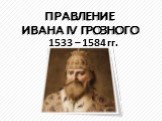 Правление Ивана IV "Грозного"