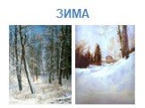 Зима на картинах художников