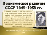 Политическое развитие СССР в 1945-1953 гг