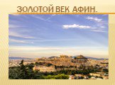Золотой век Афин