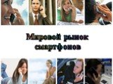 Мировой рынок смартфонов