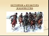История и культура казачества