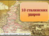 10 сталинских ударов