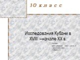 Исследования Кубани в XVIII – начале XX в