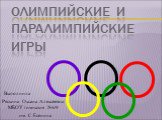 Олимпийские и паралимпийские игры