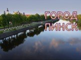 Города Беларуси. Пинск