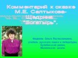 Комментарий к сказке "Богатырь" М.Е. Салтыкова - Щедрина