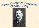 Луис Комфорт Тиффани (1848-1933)