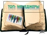 Топ- менеджеры