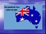 Австралийский Союз - страна-материк