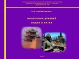 Философия Древней Индии И Китая