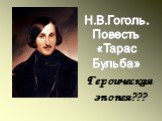 «Тарас Бульба» Н.В. Гоголь