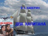 "Два капитана" В.А. Каверин