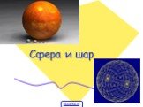 Определение сферы и шара