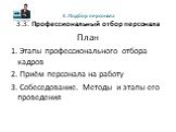 3. Подбор персонала3.3. Профессиональный отбор персонала