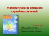 Математическое описание случайных явлений (пункт 31. Опыты с равновозможными элементарными событиями)