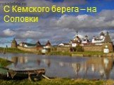С Кемского берега – на Соловки