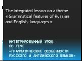 Грамматические особенности русского и английского языков