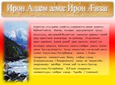 Осетия и осетинский язык