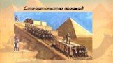 Строительство пирамид