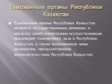 Таможенные органы Республики Казахстан