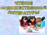 Знакомство детей с художественной литературой